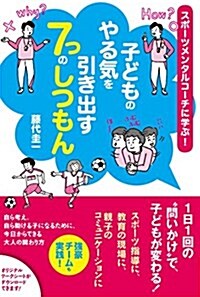 スポ-ツメンタルコ-チに學ぶ!  子どものやる氣を引き出す7つのしつもん (單行本(ソフトカバ-))