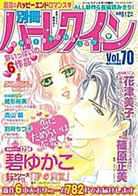 別冊ハ-レクイン(70) 2017年 6/1 號 [雜誌]: ハ-レクイン 增刊 (雜誌, 不定)