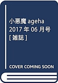 小惡魔ageha 2017年 06 月號 (雜誌, 隔月刊)