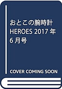 おとこの腕時計HEROES 2017年6月號 (雜誌, 隔月刊)