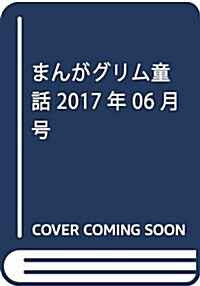 まんがグリム童話 2017年 06月號 [雜誌] (雜誌, 月刊)