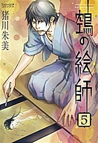 ?の繪師 5 (Nemuki+コミックス) (コミック)