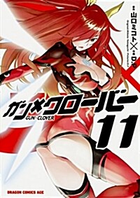 ガンxクロ-バ- GUNxCLOVER 11 (コミック)