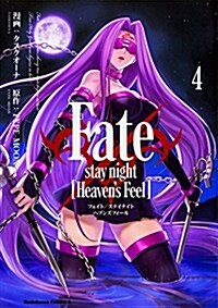 [중고] Fate/stay night [Heaven‘s Feel] (4) (角川コミックス·エ-ス) (コミック)