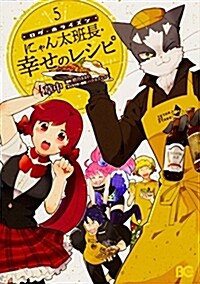 ログ·ホライズン にゃん太班長·幸せのレシピ 5 (Bs-LOG COMICS) (コミック)