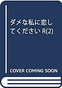 ダメな私に戀してくださいR(2): マ-ガレットコミックス (コミック)