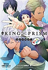 KING OF PRISM by PrettyRhythm アンソロジ- ストリ-トのカリスマ: プリンセス·コミックスDX (コミック)