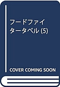 フ-ドファイタ-タベル(5): ジャンプコミックス (コミック)