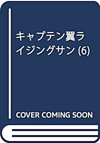 キャプテン翼 ライジングサン 6 (ジャンプコミックス) (コミック)