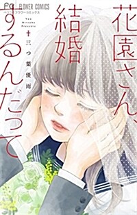 花園さん、結婚するんだって: フラワ-コミックス (コミック)