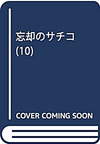 忘却のサチコ(10): ビッグ コミックス (コミック)