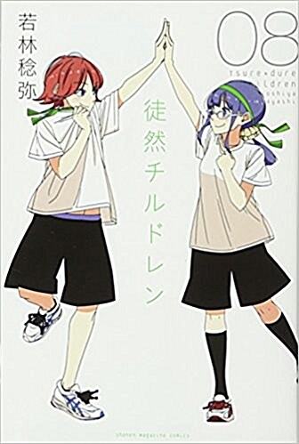 徒然チルドレン(8): 週刊少年マガジン (コミック)