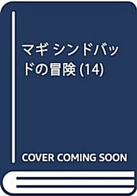 マギ シンドバッドの冒險 14 (裏少年サンデ-コミックス) (コミック)