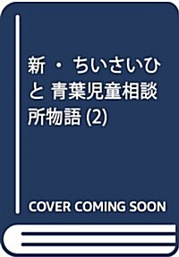 新·ちいさいひと 靑葉兒童相談所物語 2 (少年サンデ-コミックス) (コミック)