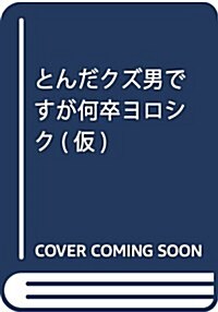 とんだクズ男ですが何卒ヨロシク(假) (gateauコミックス) (コミック)