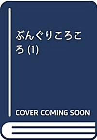 ぶんぐりころころ(1): KC DX (コミック)