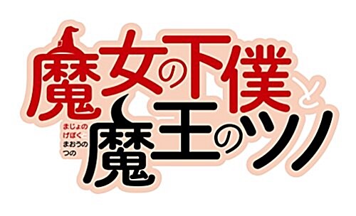 魔女の下僕と魔王のツノ(6) (ガンガンコミックス) (コミック)