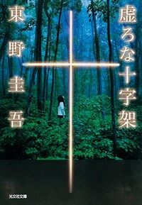 虛ろな十字架 (文庫)