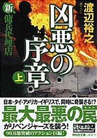 凶惡の序章(上) 新·傭兵代理店 (祥傳社文庫) (文庫)