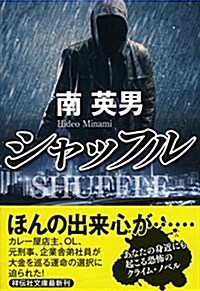 シャッフル (祥傳社文庫) (文庫)