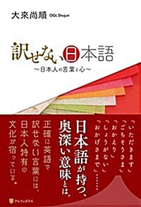 譯せない日本語―日本人の言葉と心 (單行本)