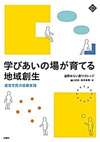 學びあいの場が育てる地域創生  産學官民の協?實踐 (文化とまちづくり叢書) (單行本(ソフトカバ-))