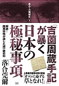 「吉園周藏手記」が暴く日本の極秘事項 解讀! 陸軍特務が遺した超一級史料 (落合·吉園秘史I) (單行本(ソフトカバ-), 初)