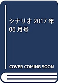 シナリオ 2017年 06 月號 [雜誌] (雜誌, 月刊)