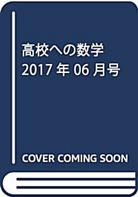 高校への數學 2017年 06 月號 [雜誌] (雜誌, 月刊)