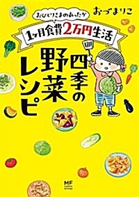 おひとりさまのあったか1ヶ月食費2萬円生活 四季の野菜レシピ (メディアファクトリ-のコミックエッセイ) (單行本)