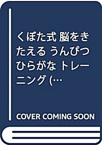 くぼた式 腦をきたえる うんぴつ ひらがな トレ-ニング (講談社の年齡で選ぶ知育繪本) (單行本(ソフトカバ-))