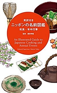 英譯付き ニッポンの名前圖鑑 和食·年中行事: An Illustrated Guide to Japanese Cooking and Annual Events (單行本)