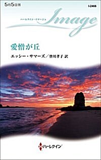 愛憎が丘 (ハ-レクイン·イマ-ジュ) (新書)