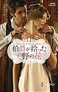 伯爵が拾った野の花 (ハ-レクイン·ヒストリカル·スペシャル) (新書)