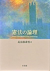 憲法の論理 (單行本)