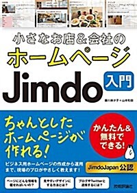 小さなお店&會社のホ-ムペ-ジ Jimdo入門 (大型本)