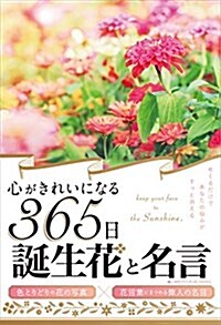 心がきれいになる365日誕生花と名言 (單行本(ソフトカバ-))