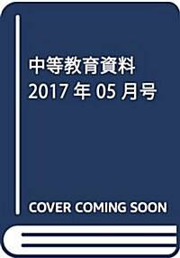 中等敎育資料 2017年 05 月號 [雜誌] (雜誌, 月刊)