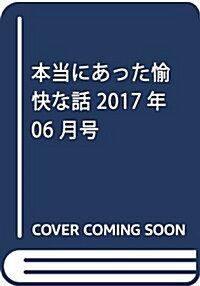 本當にあった愉快な話 2017年 06 月號 [雜誌] (雜誌, 月刊)