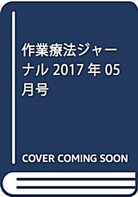 作業療法ジャ-ナル 2017年 05 月號 [雜誌] (雜誌, 月刊)