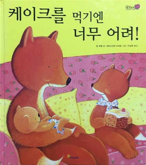 케이크를 먹기엔 너무 어려! 표지이미지