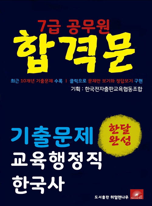 7급공무원 합격문 교행직 한국사 기출문제 한달완성 시리즈
