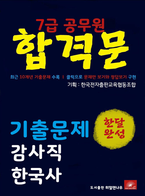 7급공무원 합격문 감사직 한국사 기출문제 한달완성 시리즈
