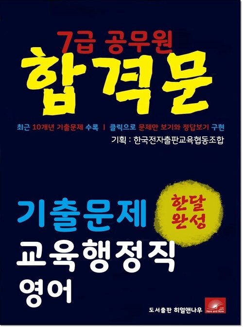 7급공무원 합격문 교육행정직 영어 기출문제 한달완성 시리즈