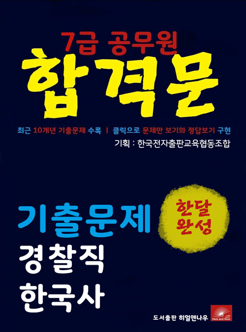 7급공무원 합격문 경찰직 한국사 기출문제 한달완성 시리즈
