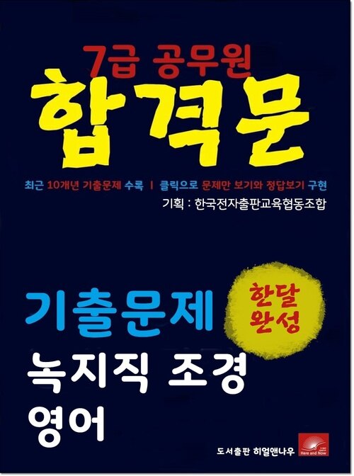 7급공무원 합격문 녹지직 영어 기출문제 한달완성 시리즈