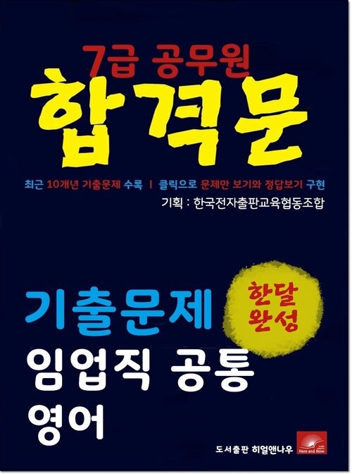 7급공무원 합격문 임업직 영어 기출문제 한달완성 시리즈