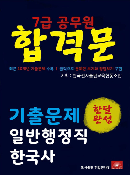 7급공무원 합격문 일반행정직 한국사 기출문제 한달완성 시리즈