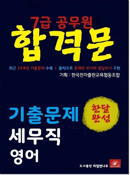 7급공무원 합격문 세무직 영어 기출문제 한달완성 시리즈