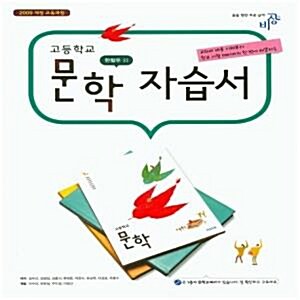 [중고] 비상교육 고등학교 고등 문학 자습서 (2017년/ 한철우) - 새 교육과정 적용